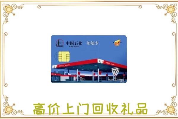 三明附近回收加油卡
