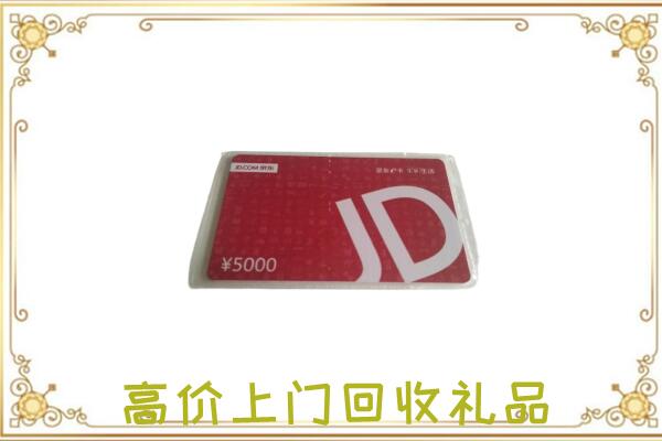 三明附近回收京东卡